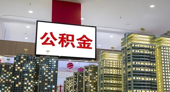 公积金 渝北区-林芝公积金代办平台